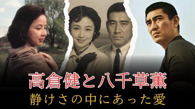 高倉健と八千草薫――銀幕で最も孤高な男と、最も優しい昭和の女性