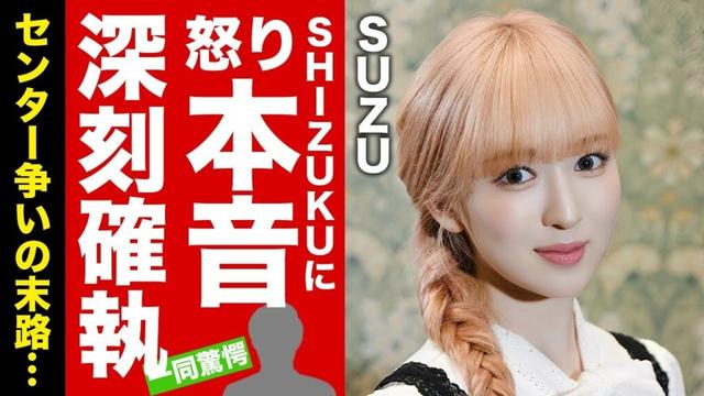 【ME:I】SUZUがSHIZUKUの"活動休止"の真実に漏らした怒りの本音がヤバい！グループのセンター争いから始まった内部崩壊の真相...イジメの実態に驚愕！【芸能】