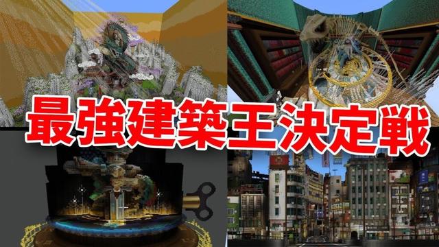 誰が一番最強建築作れるかバトル　新規建築勢vs既存建築勢