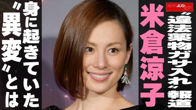 “違法薬物ガサ入れ”報道　米倉涼子、身に起きていた“異変”とは NEWSポストセブン