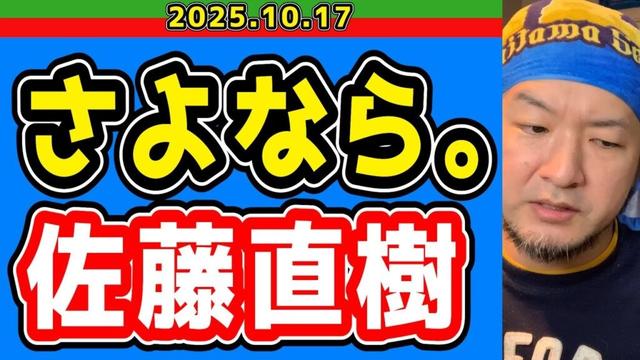 【西武ライオンズ】佐藤直樹、ガッカリだぞ【2025.10.17】