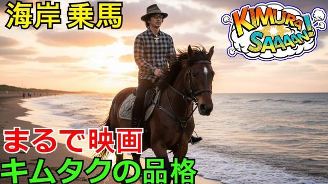 【速報】【キムタク/乗馬】木村拓哉が海岸で見せた「品格の乗馬ショット」！風になびく髪と背筋…まるで映画のワンシーン