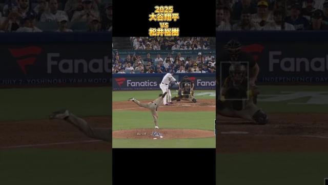 【日本人対決】大谷翔平 vs 松井裕樹 2025 ロサンゼルス・ドジャース Shohei Ohtani Los Angles Dodgers Yuki Matsui #花巻東 #shorts