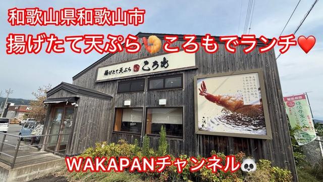和歌山県和歌山市 揚げたて天ぷら🍤ころもでランチ❤️WAKAPANチャンネル🐼