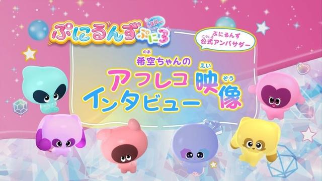 【ぷにるんず ぷに3】希空さん声優初挑戦！アフレコ・インタビュー映像