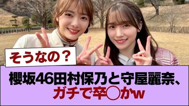櫻坂46田村保乃と守屋麗奈、ガチで卒◯かw #櫻坂46 #櫻坂46の家