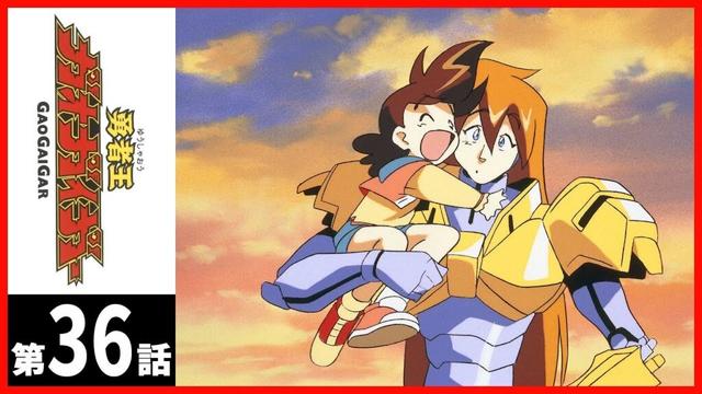 【第36話】勇者王ガオガイガー