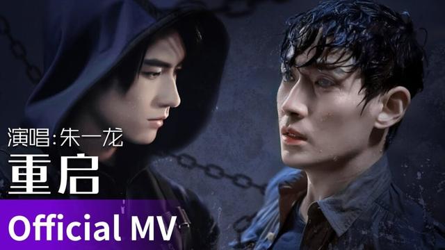 【Official MV】｜《重启》 by Zhu Yilong #朱一龙 #zhuyilong  #cdrama #ost