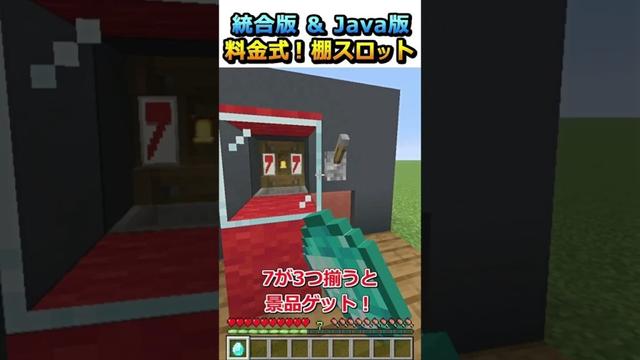 【#マイクラ】景品付き！料金式 棚スロット作ってみた！#shorts