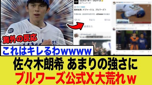 佐々木朗希が強すぎてブルワーズファンがブチギレ!「もはや絶望」と公式Xに怒りの声が殺到する事態に…