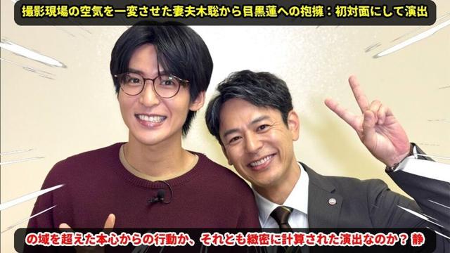 撮影現場の空気を一変させた妻夫木聡から目黒蓮への抱擁：初対面にして演出の域を超えた本心からの行動か、それとも緻密に計算された演出なのか？ 静かに広がる波紋と問いかけ