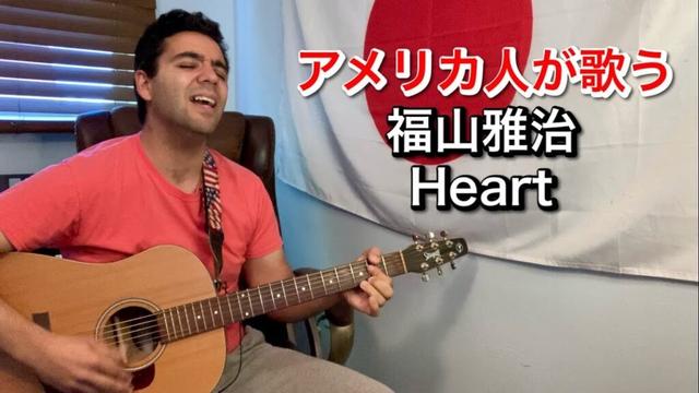 福山雅治「Heart」【外国人弾き語り】
