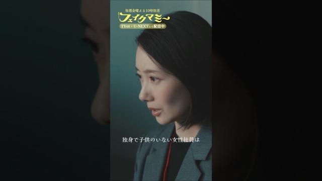 『#フェイクマミー』第1話✂️多様性 #波瑠 #筧美和子