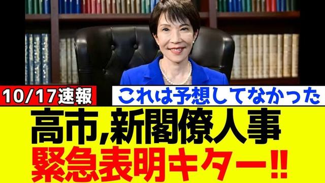【衝撃】自民党、高市早苗がまさかの新閣僚人事を緊急表明！！