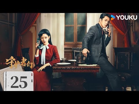 ENGSUB【FULL】EP25 守護者們 The Guardians | 張一山/韓東君/張天愛 | 懸疑 諜戰 | 優酷台灣 YOUKU TAIWAN