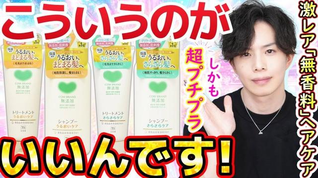 【これ数百円なのガチ？】無香料・低刺激・成分もサロン級！『カウブランド』の無添加シャンプー、大手が出来ないことを平然とやってしまう【こういうのがいいんです！】