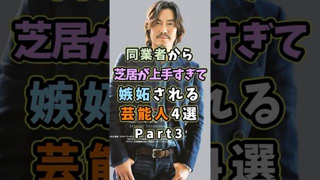 芝居が上手すぎて嫉妬される芸能人4選Part3 #芸能人 #shorts #雑学 #俳優 #豊川悦司