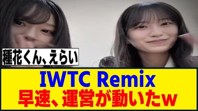 海外でバズり中のIWTC Remixダンスチャレンジ、遂に本家が参戦！！！[櫻坂46]