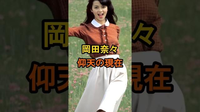 岡田奈々　仰天の現在【有名人雑学】#shorts #現在 #芸能人 #岡田奈々 #昭和のアイドル #仰天 #女優