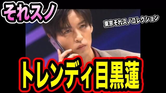 【時代】それスノの目黒蓮がイケメンすぎる？平成初期でも売れていたであろう目黒蓮のオーラ！！Part１