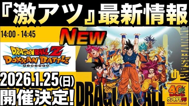 激アツ！！『最新情報』ドッカンバトル＆ドラゴンボール何かが起こる..【ドッカンバトル】【地球育ちのげるし】
