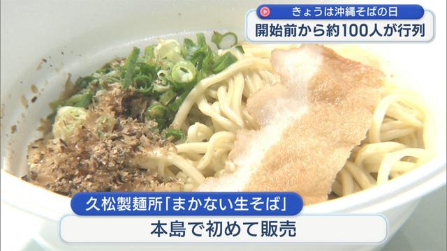 きょうは沖縄そばの日　ご当地沖縄そば袋麺販売で長蛇の列 – QAB NEWS Headline