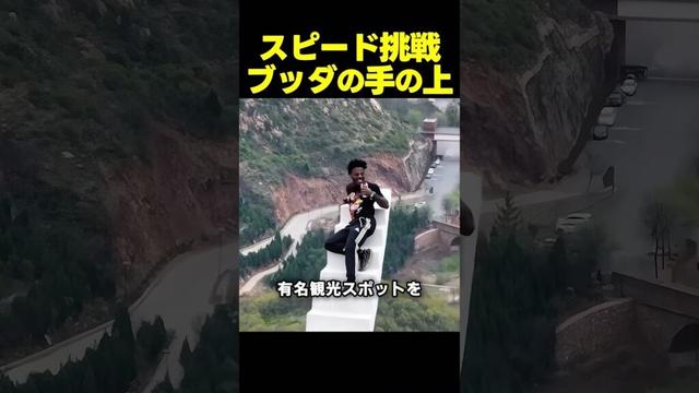 スピード、中国の“ブッダの手”の上でまさかのチャレンジ!?
