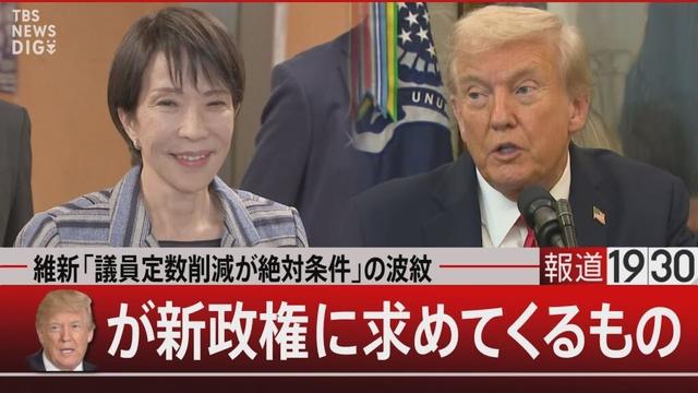 維新「議員定数削減が絶対条件」の波紋/トランプ氏が新政権に求めてくるもの【10月17日(金) #報道1930】