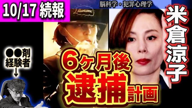 【10/17続報】経験者が反論!米倉涼子、逮捕へのカウントダウン【家宅捜索の重み】