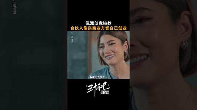 #三十而已曼谷篇 😣创意被合伙人窃取？佩派遭遇职场最大背刺！ #TheThirstyThirty #สามสิบเพิ่งเริ่มต้น