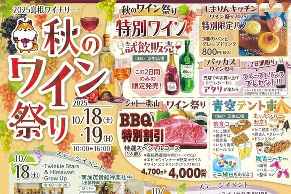 【松江・出雲周辺】10/18(土)・19(日)のイベントまとめ。秋のワイン祭り、海上自衛隊掃海艇の見学会など – 日刊Lazuda - 日刊Lazuda