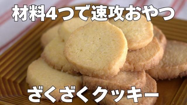 【材料4つ】洗い物も少ない超簡単ざくざくクッキー❝クッキーも作れるようになりました❞