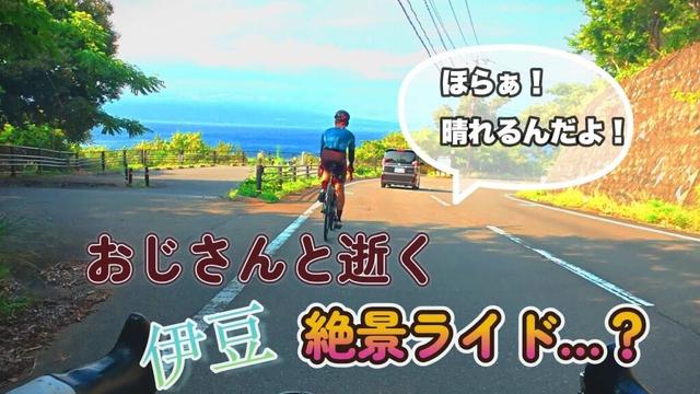 【ロードバイク旅】絶景は心の中にしまっておいて！？