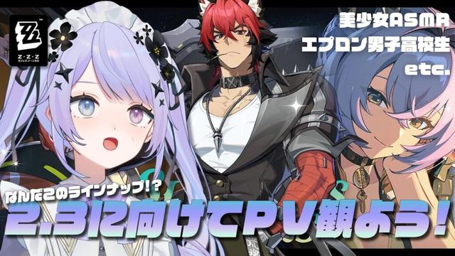 【ゼンレスゾーンゼロ】Ver.2.3に向けてうきうき鑑賞会！なんですかこの動画たちは【Vtuber】