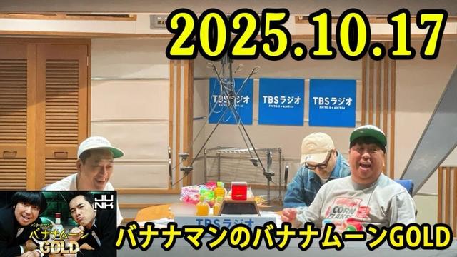 バナナマンのバナナムーンGOLD 2025.10.17 出演者 : バナナマン[ 齋藤飛鳥  x 設楽統 ]