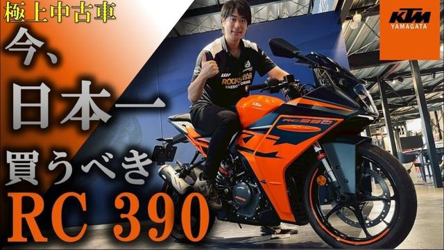 今、日本一買うべき【RC390】の極上中古車はこちら!!前後WPサスペンション装着済み!カスタム多数!!【KTM山形】