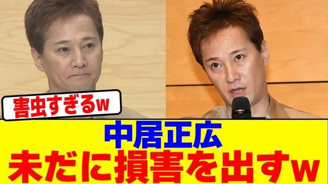 中居正広が未だに損害を出すwwwwwwwwwwwwwwwwwwwwwwwwwwwwwwwwwwwwwwwwwwww【2chまとめ】【2chスレ】【5chスレ】