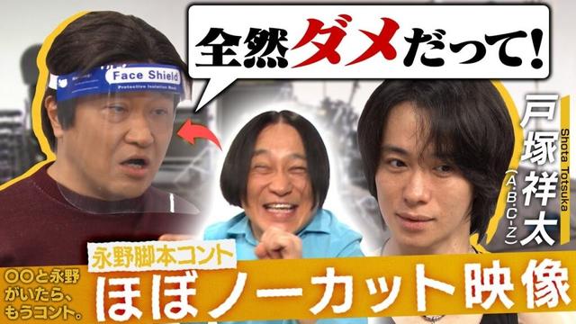 【永野×戸塚祥太（A.B.C-Z）】永野脚本コント「ドラムのヘヴィーさにこだわる新沼謙治」未公開映像を解禁！永野と戸塚が叫びあう！？【特別公開】【〇〇と永野がいたら、もうコント。】