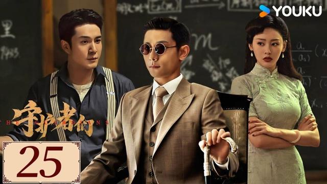 ENGSUB【守护者们 The Guardians EP25】张一山韩东君联手破局伸张正义✨ | 民国 正剧 悬疑 |张一山/韩东君/张天爱 | YOUKU COSTUME