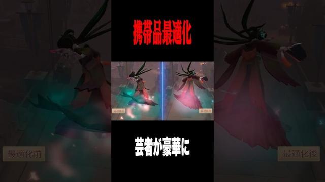 芸者の携帯品が最適化で更に進化 #shorts #第五人格  #identityv #ゲーム実況
