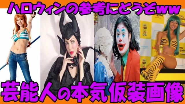 【もうすぐハロウィン🎃】ネットで話題になった芸能人の仮装写真