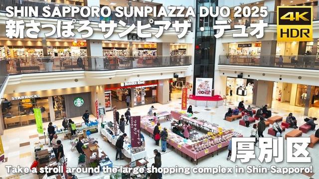 🇯🇵新さっぽろ サンピアザ・デュオ 散歩 2025 / 日本 北海道 札幌市 [4K HDR Binaural ASMR]