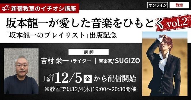 12月4日（木）「坂本龍一氏が愛した音楽をひもとく vol.2」対談イベントにSUGIZO出演決定 | SUGIZO OFFICIAL SITE │ SOUL'S MATE