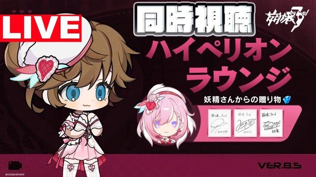 崩壊3rd ver8.5ハイペリオンラウンジ同時視聴！エリシアだ！