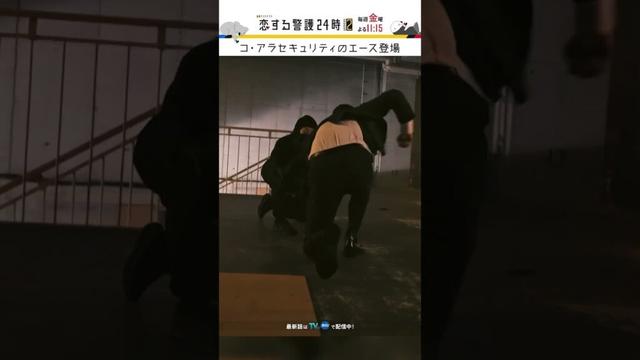 エースが登場!?🤨 #恋する警護24時 #恋警護2 #岩本照 #藤原丈一郎 #今野浩喜 #松井遥南 #北村圭吾 #板尾創路 #成海璃子 #SnowMan #なにわ男子