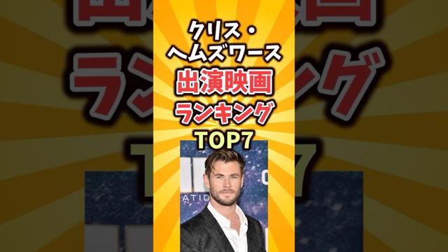 クリス・ヘムズワースの出演映画ランキングTOP7【必見の名作】  #クリス・ヘムズワース #映画ランキング #おすすめ映画