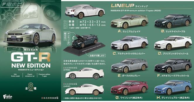 食玩「NISSAN GT-R NEW EDITION」がエフトイズから登場！日産が誇るGT-Rの特別グレード「T-spec」全8種を1/64スケールのミニチュアカーとして再現！ - 電撃ホビーウェブ