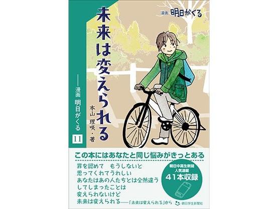 未来は変えられる　―漫画「明日がくる」11（電子書籍） ｜ 朝日小学生新聞 | 朝日中高生新聞