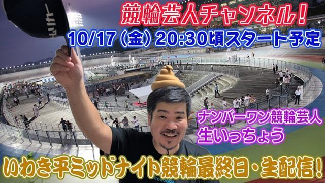 【いわき平競輪　いわき平ミッドナイト競輪　生配信 ライブ配信 予想 いわき平競輪最終日】