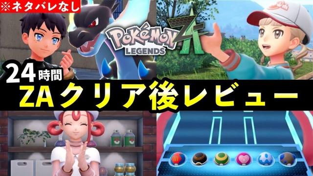 【クリアレビュー】ポケモンZAを24時間以上プレイした正直な感想【レジェンズZA】
